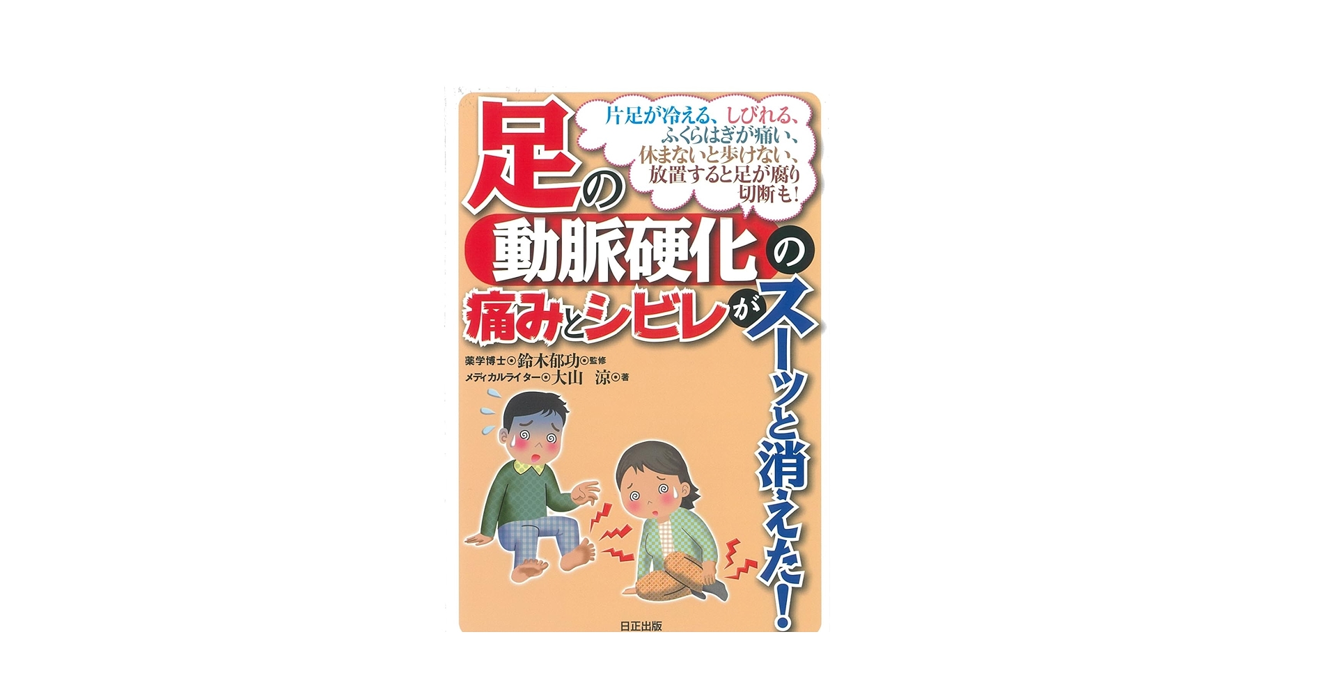 【中古】 足の動脈硬化の痛みとシビレがスーッと消えた！ 中古】 足の動脈硬化の痛みとシビレがスーッと消えた！ Amazon.co.